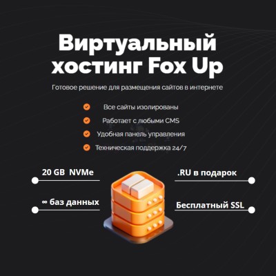 Тарифный план виртуального хостинга Fox Up - купить в Советской Речке