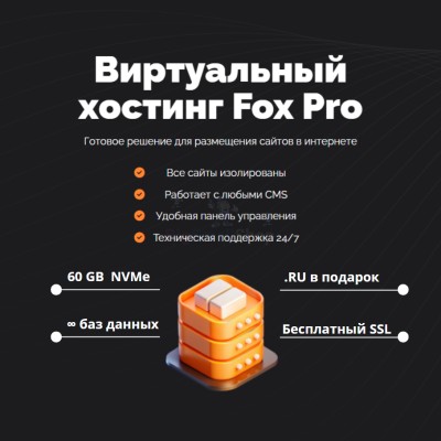 Тарифный план виртуального хостинга Fox Pro - купить в Советской Речке