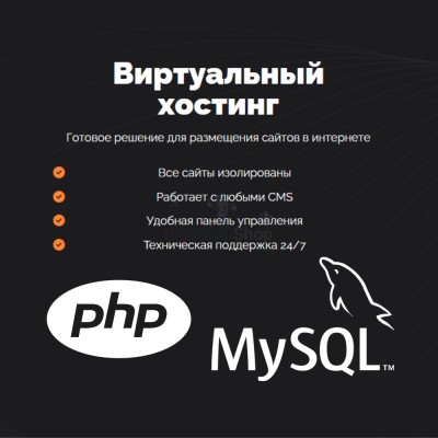 PHP Хостинг с поддержкой PHP и MySQL быстрый и недорогой - купить в Советской Речке